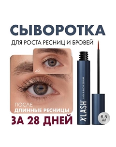 Lash & Brow serum Сыворотка для роста ресниц и бровей Xlash cosmetics