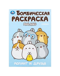 Раскраска Molang, 978-5-506-10003-4 Умка