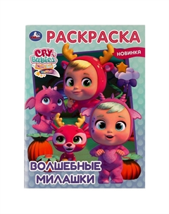 Раскраска CRY BABIES, 978-5-506-07523-3 Умка