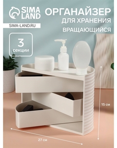 Органайзер для хранения косметики, вращающийся, 3 секции, 27×15 см, белый Qf