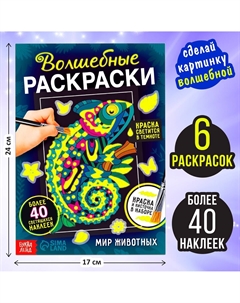Раскраска светящаяся с наклейками Буква-ленд