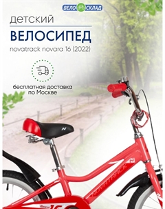 Детский велосипед Novara 16, год 2022, цвет Оранжевый Novatrack