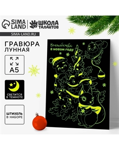 Лунная гравюра на новый год Школа талантов