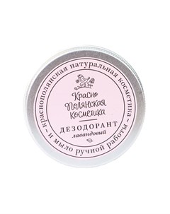 Дезодорант Лавандовый 50 мл Краснополянская косметика