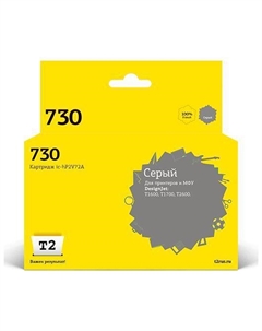 Картридж струйный T2 IC-HP2V72A (№730/P2V72A), серый, совместимый, 300 мл, для HP Dj T1700/DJ T1600/DJ T2600