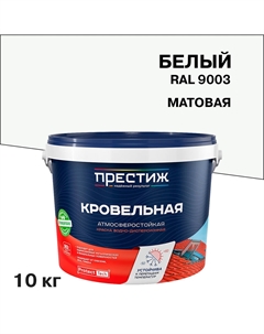 Краска кровельная сигнальный белый матовая RAL 9003 10 кг Престиж