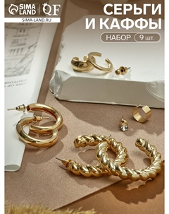 Набор серьги и каффы 9 шт. Qf