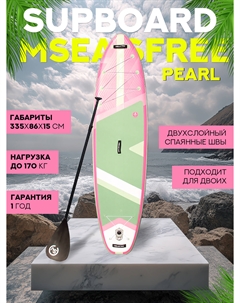Надувной двухслойный сапборд Pearl 335-86-15 см, цвет розовый, Розовый Mseasfree