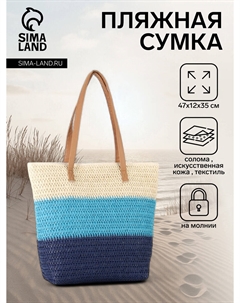 Сумка пляжная на молнии, на подкладке, 47×12×35 см, бежевая/голубая/синяя Nobrand