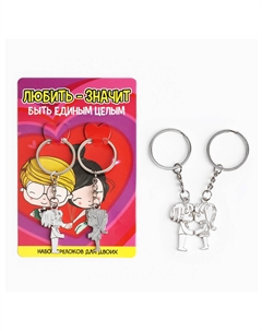 Брелок для ключей парный Сима-ленд