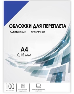 Обложка PCA4-150BL А4, 100шт, 0,15мм, прозрачные пластиковые, синие Гелеос