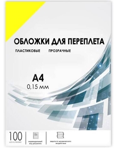 Обложка PCA4-150Y А4, 100шт, 0,15мм, прозрачные пластиковые, желтые Гелеос