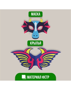 Карнавальный набор дракона, маска, крылья Страна карнавалия