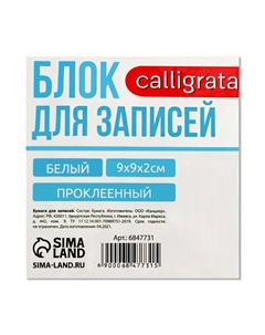 Блок бумаги д/записей на склейке 9*9*2 белый, 65г/м2, белиз 92% Calligrata