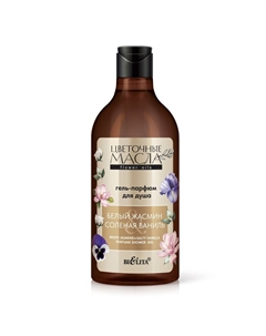 Гель-парфюм для душа Белый жасмин & Соленая ваниль 400мл Цветочные масла Белита