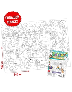 Раскраска-гигант Буква-ленд