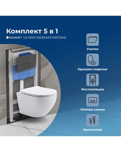 Комплект унитаза с инсталляцией Cetus 00323467 безободковый, с крышкой микролифт, белый, кнопка черная Aquanet