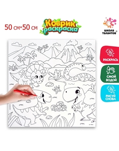 Раскраска - коврик Школа талантов