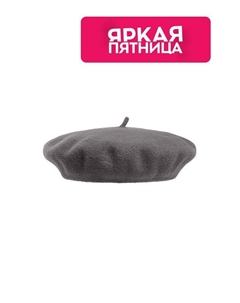 Берет шерстяной Le beret francais