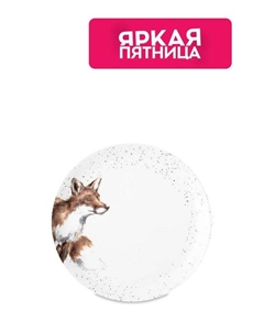 Тарелка фарфоровая Забавная фауна Лиса Royal worcester