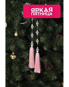 Новогоднее украшение подвеска с кисточками Karlsbach