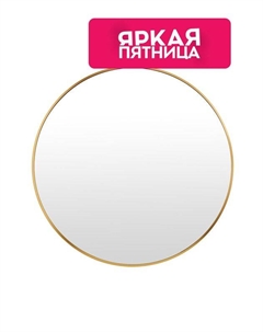 Зеркало круглое настенное Rolland A+t home décor