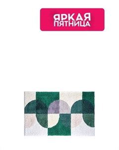 Коврик для ванной Moroshka
