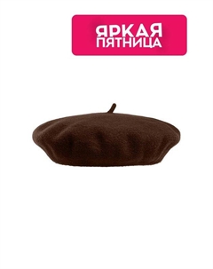 Берет из шерсти Le beret francais