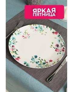 Тарелка обеденная из фарфора Primavera 27,5 см Maxwell & williams