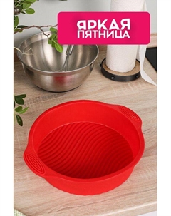 Силиконовая круглая форма для выпечки Mila Nadoba