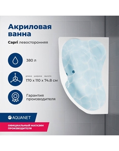 Акриловая ванна Capri 170x110 00205345 левая, с каркасом, белая Aquanet
