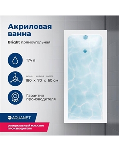 Акриловая ванна Bright 180x70 00216662 с каркасом, белая Aquanet