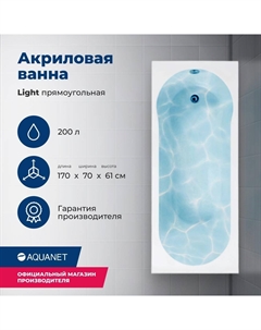 Акриловая ванна Light 170x70 00244927 с каркасом, белая Aquanet