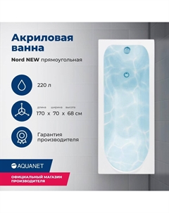 Акриловая ванна Nord 170x70 00242400 с каркасом, белая Aquanet