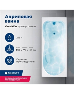 Акриловая ванна Viola 180x75 00242745 с каркасом, белая Aquanet