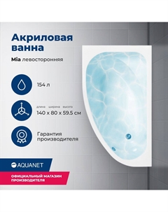 Акриловая ванна Mia 140x80 00246817 левая, с каркасом, белая Aquanet