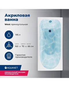 Акриловая ванна West 160x70 00205564 с каркасом, белая Aquanet