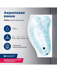 Акриловая ванна Palma 170x90 00205737 левая, с каркасом, белая Aquanet
