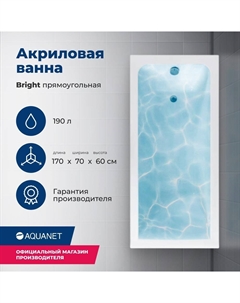 Акриловая ванна Bright 170x70 00267835 с каркасом, белая Aquanet