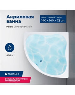 Акриловая ванна Palau 140x140 00205535 с каркасом, белая Aquanet
