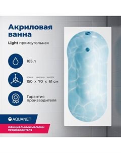 Акриловая ванна Light 150x70 00243869 с каркасом, белая Aquanet