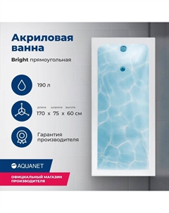 Акриловая ванна Bright 170x75 00233141 с каркасом, белая Aquanet
