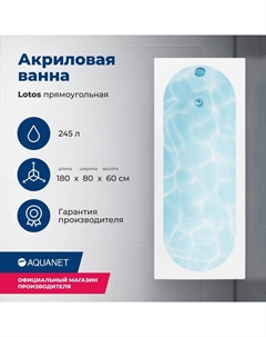 Акриловая ванна Lotos 180x80 00332845 с каркасом, белая Aquanet