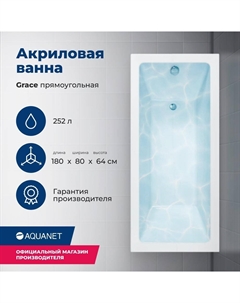 Акриловая ванна Grace 180x80 00292067 с каркасом, белая Aquanet