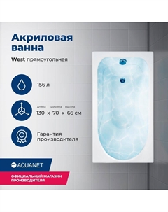 Акриловая ванна West 130x70 00205300 с каркасом, белая Aquanet
