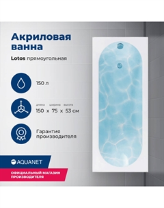 Акриловая ванна Lotos 150x75 00336532 с каркасом, белая Aquanet