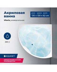 Акриловая ванна Vitoria 130x130 00205371 с каркасом, белая Aquanet