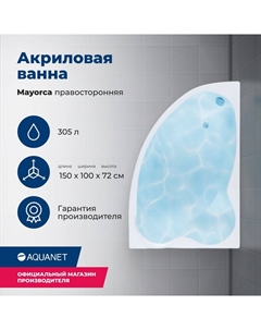 Акриловая ванна Mayorca 150x100 00205438 правая, с каркасом, белая Aquanet