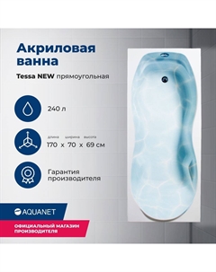 Акриловая ванна Tessa 170x70 00242925 с каркасом, белая Aquanet
