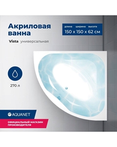 Акриловая ванна Vista 150x150 00254389 с каркасом, белая Aquanet